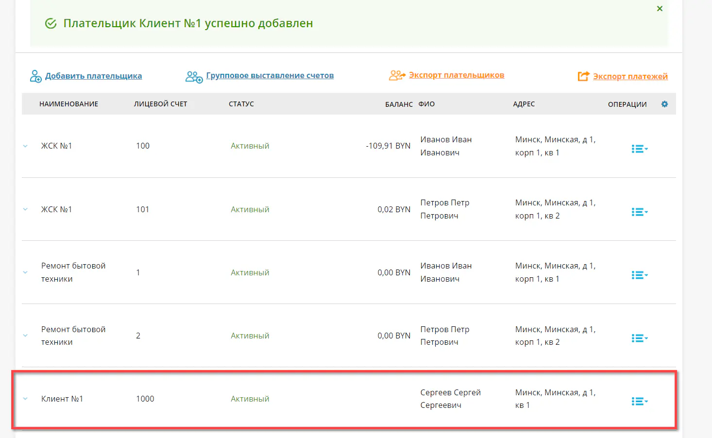 Новый плательщик в списке